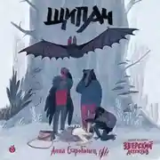 Постер книги Зверский детектив. Щипач (аудиоспектакль)