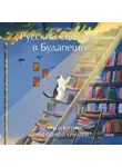 Сомору Орши - Русский книжный в Будапеште. Мечты и бизнес под одной крышей