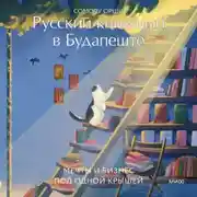 Постер книги Русский книжный в Будапеште. Мечты и бизнес под одной крышей