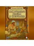 Александр Логвинов - Как ругались князья и крестьяне