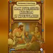 Постер книги Как ругались князья и крестьяне