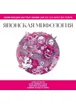 Автор Неизвестен - Японская мифология. Для тех, кто хочет все успеть