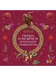 Народное творчество (Фольклор) - Герои и их враги в русской мифологии