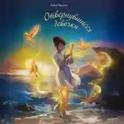 Постер книги Отвернувшиеся девочки