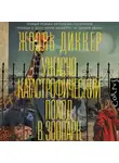Жоэль Диккер - Ужасно катастрофический поход в зоопарк