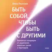 Постер книги Быть собой, чтобы быть с другими: бережная сепарация от родителей, взрослых детей и партнеров