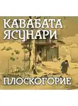 Ясунари Кавабата - Плоскогорие