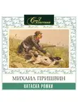 Михаил Пришвин - Натаска Ромки