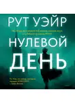Рут Уэйр - Нулевой день
