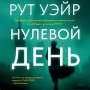 Постер книги Нулевой день