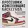 Расс Бенгстон - Кроссовки, изменившие баскетбол. Как культовые модели повлияли на культуру и стиль игры в NBA