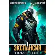 Постер книги Экспансия: Прибытие. Том 1