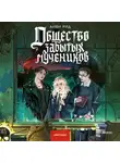 Анви Рид - Общество забытых мучеников