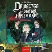 Постер книги Общество забытых мучеников