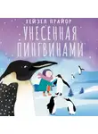 Хейзел Прайор - Унесенная пингвинами