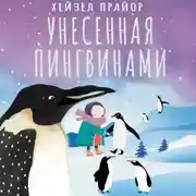 Постер книги Унесенная пингвинами
