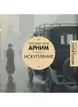 Элизабет фон Арним - Искупление