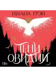 Нилоа Грэй - Тени Овидии