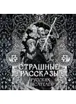 Антон Чехов - Страшные рассказы русских писателей