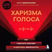 Постер книги Харизма голоса. Как говорить красиво и излучать уверенность