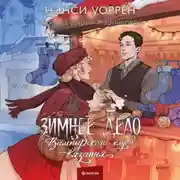 Постер книги Зимнее дело Вампирского клуба вязания