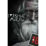 Постер книги Грязные мысли