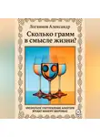 Александр Логвинов - Сколько грамм в смысле жизни?