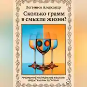 Постер книги Сколько грамм в смысле жизни?