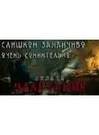 Вячеслав Лентяев - Слишком заманчиво. Очень сомнительно. Оплата наличными