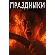 Постер книги Праздники, праздники!