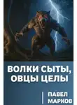 Павел Марков - Волки сыты, овцы целы