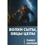 Постер книги Волки сыты, овцы целы