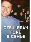 Автор Неизвестен - Врач, жена и смертельный рецепт