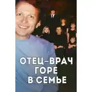 Постер книги Врач, жена и смертельный рецепт