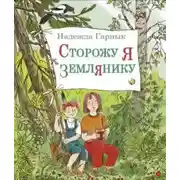 Постер книги Сторожу я землянику