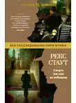 Рекс Стаут - Смерть там ещё не побывала