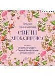Татьяна Замировская - Свечи Апокалипсиса