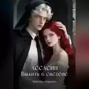 Постер книги Ассасин. Выжить в системе