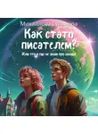 Гульнара Михайлова - Как стать писателем? Или что я ещё не знаю про овощи.