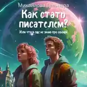 Постер книги Как стать писателем? Или что я ещё не знаю про овощи.