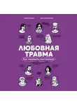 Анна Орлова - Любовная травма: Как пережить расставание и прочие неприятности