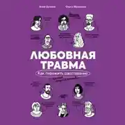 Постер книги Любовная травма: Как пережить расставание и прочие неприятности