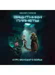 Никанор Стариков - Защитники планеиты. Книга 1