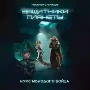 Постер книги Защитники планеиты. Книга 1