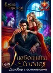 Елена Горская - Любовница злодея, или Договор с осложнениями