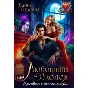 Постер книги Любовница злодея, или Договор с осложнениями