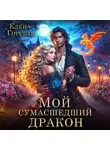 Елена Горская - Мой сумасшедший дракон