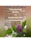 Елена Чернова - Прерванная жизнь по медицинским показаниям