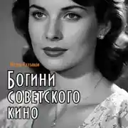 Постер книги Богини советского кино