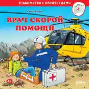 Постер книги Врач скорой помощи